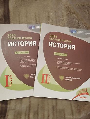 Testlər: История 1 и 2 часть каждый по 5 манат/ Tarix 1 ci və 2 ci hissə hərəsi — 1