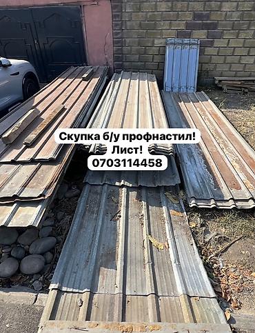 Скупка профнастиля б/у — дорого и быстро! Принимаем профнастил б/у at lalafo.kg Скупка профнастиля б/у — дорого и быстро! Принимаем профнастил б/у
