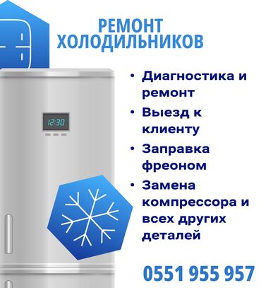 стекло для холодильника: Ремонт холодильников и морозильников любых марок и моделей. — С