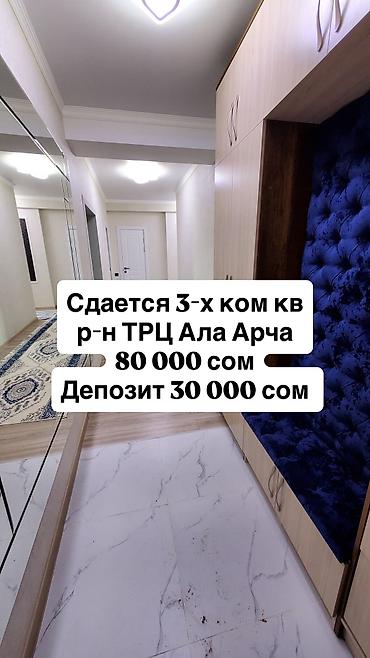 3 комнаты, Ала-Арча ТРЦ Собственник, Без животных, от 3 месяцев, С мебелью полностью
