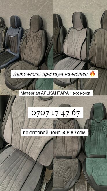 Чехлы и накидки на сиденья: Чехлы Алькантара, С подушкой, Новый, Платная доставка, Самовывоз