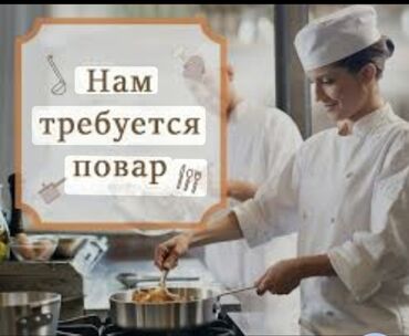 Повара: Требуется повар в кафе отеля на Ыссык куле в городе Чолпон Ата. Оплата