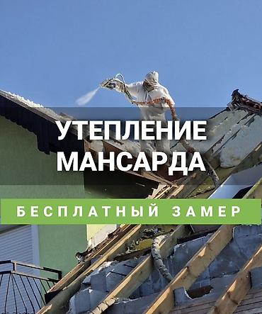 кышкы кийимдер: Балконду, лоджияны жылуулоо, Полдорду жылуулоо, Шыптарды жылуулоо | Үйдү жылуулоо, Батирди жылуулоо, Контейнерди жылуулоо Пенополиуретан 1-2-жылдык тажрыйба — 1