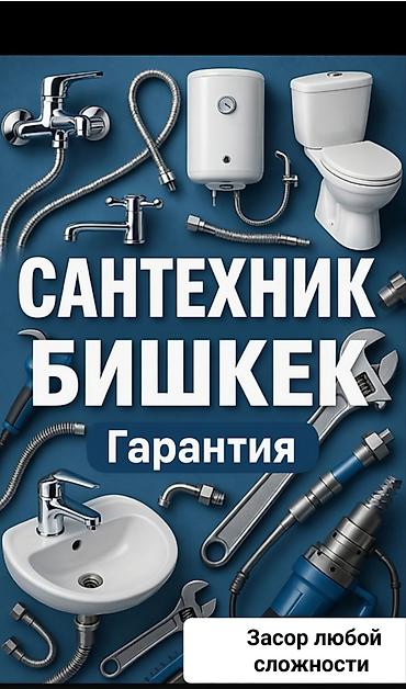 монтаж отопления бишкек: Ремонт сантехники Больше 6 лет опыта — 1