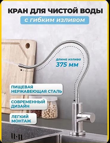 кислородный кран: Кран для фильтрованной питьевой воды.○15 звоните или Ватсап — 6
