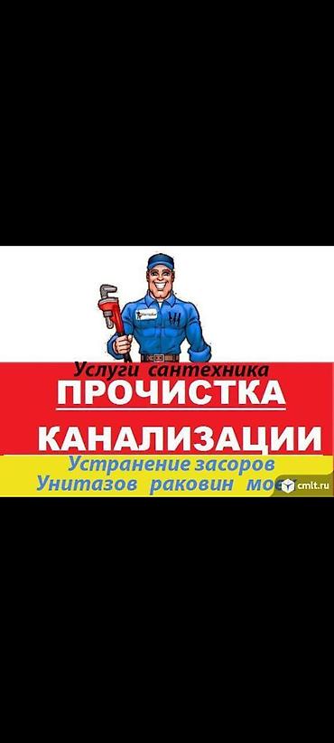 уста керак: Канализация иштери | Канализацияны тазалоо, Канализация түтүктөрүн тазалоо 6 жылдан ашык тажрыйба — 9