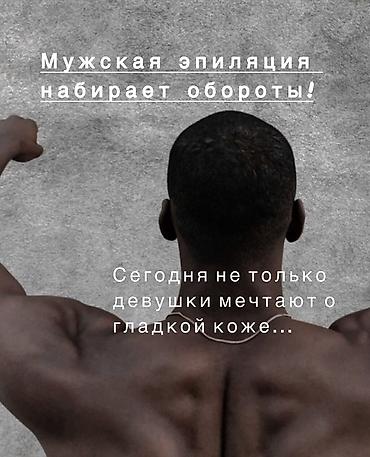 Восковая эпиляция, Лазерная эпиляция, Мужская эпиляция, С выездом на дом