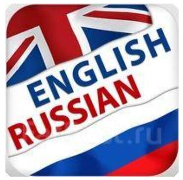 частный репетитор подготовка к школе: Услуги переводчика, Английский