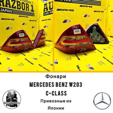 Крылья: Комплект стоп-сигналов Mercedes-Benz Оригинал, Япония