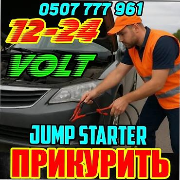 ева подик: Услуга «Прикурить авто» — запуск от внешнего источника 12–24 В. - — 1