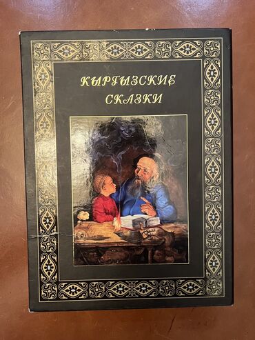 со знанием турецкого языка: Продам коллекцию кыргызских сказок на русском языке