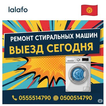 мастера по ремонту телевизоров ош: Предлагаются услуги по ремонту стиральных машин с выездом мастера