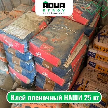 продукция фаберлик: Клей пленочный НАШИ 25 кг Для строймаркета "Aqua Stroy" качество