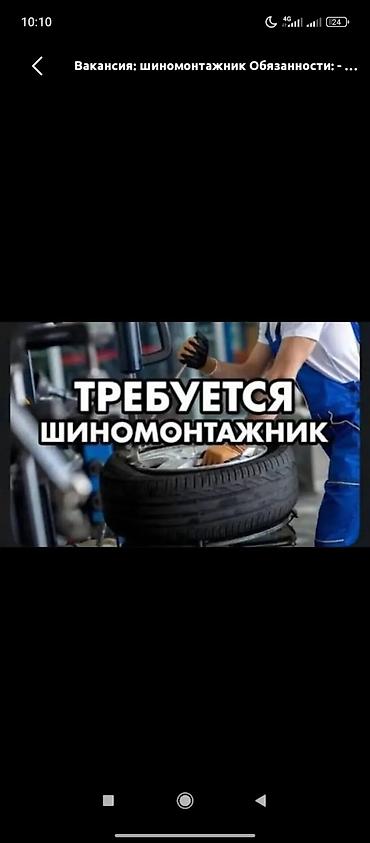 пекарь жумуш: Вакансия: шиномонтажник Описание работы: - Выполнение полного — 1