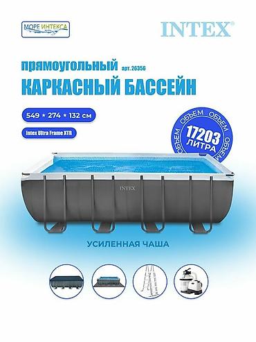 Бассейны: Размер:549-274-132 см. модель 26356 Размер: длина - 549 см, ширина - — 1