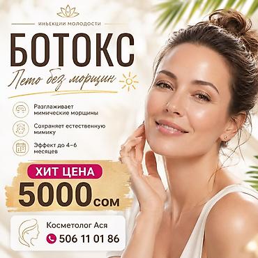 Косметология, Ботокс, Сертифицированный косметолог