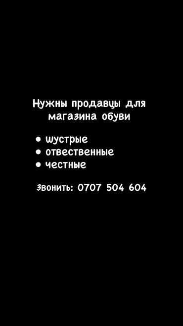 secom kg: Вакансия: продавцы в магазин обуви. Требуются: - шустрые - — 1