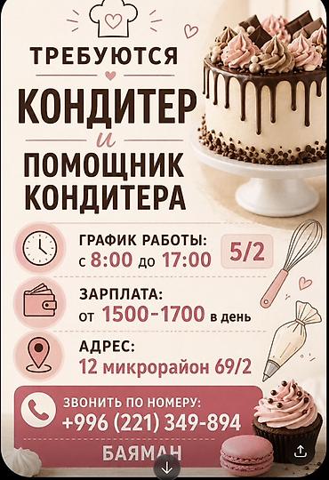 Требуется Кондитер, Оплата: Ежедневно