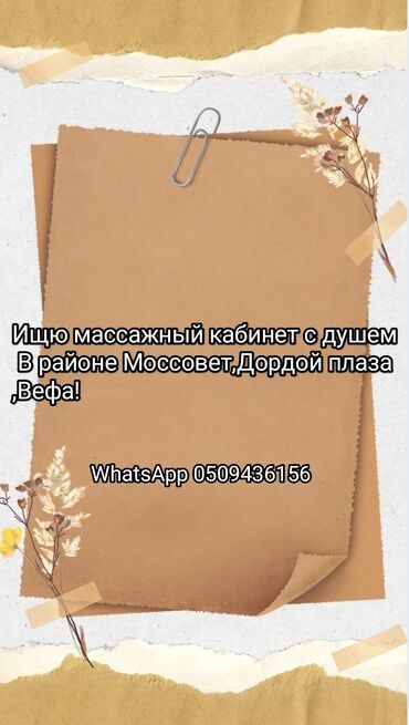 отдых кымыз: Ищу массажный кабинет с душем в районе Моссовет, Дордой Плаза или
