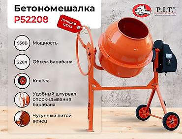 Бетоносмеситель P.I.T. P52208 - Электропитание: 220 В - Мощность: 950 at lalafo.kg Бетоносмеситель P.I.T. P52208 - Электропитание: 220 В - Мощность: 950