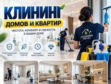 Клининг домов и квартир Профессиональные услуги по уборке жилых
