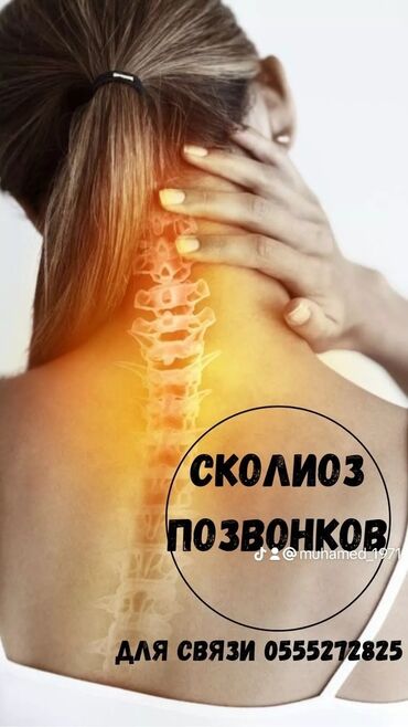 бишкек прачечная: Массаж | Лечебный массаж | Остеохондроз, Межпозвоночная грыжа, Протрузия | Консультация