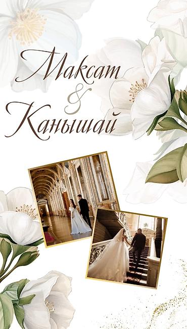 Организация мероприятий: Электронные пригласительные!! Онлайн приглашение Чакыруу жасайбыз — 20