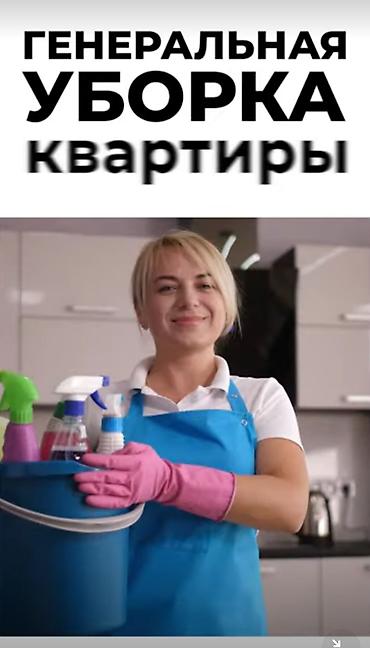 жена: Уборка помещений, | Уборка раз в неделю, Уборка после ремонта, Генеральная уборка, | Офисы, Квартиры, Дома — 1
