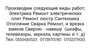 вызов электрик: Ремонт люстр ( вызов по городу за город, оговаривается отдельно)