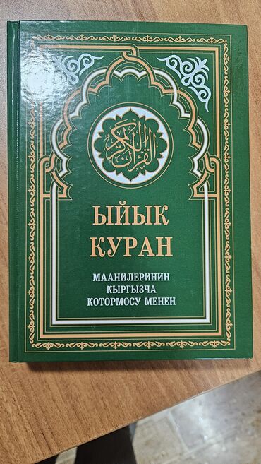 Коран и исламская литература: Ыйык Курандын кыргызча мааниси менен которулган китеп сатылат! Жаңы