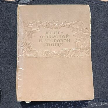 журналы о моде и стиле: Продам раритетную "книгу о вкусной и здоровой пище"