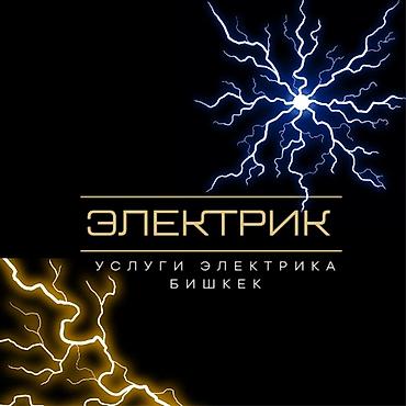 Электрик — услуги в Бишкеке Профессиональные электротехнические at lalafo.kg Электрик — услуги в Бишкеке Профессиональные электротехнические