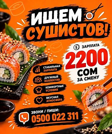 Вакансия: сушист Описание: - Зарплата: 2200 сом за смену - Стабильная