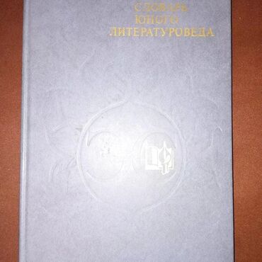 кыргызские книги: 👉4 энциклопедических словаря б/у в хорошем состоянии.👈