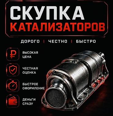 iphone osh: Катализатор сатып алабыз,эн кымбат баада,Прием катализаторов дорого в — 2