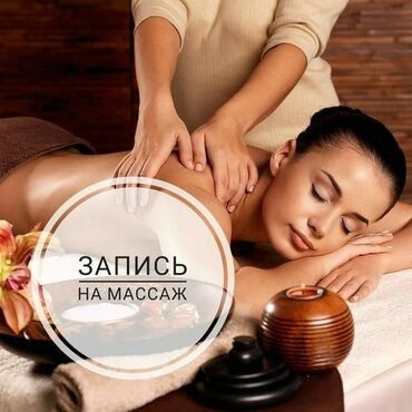 массаж бишкек для мужчин: Массаж | Спорттук | Үйүнө баруу менен