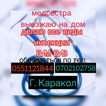 телефон 10: Медсестра выезжаю на дом делаю все виды инъекции В/в В/м В/В капельно