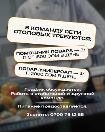 ищу работу помощник повара без опыта: В команду сети столовых требуются: – Помощник повара — з/п от 1500