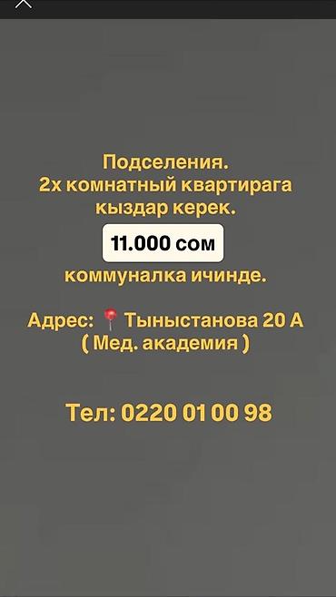 Подселение в 2‑комнатную квартиру для девушек. Стоимость: 11 000 сом в