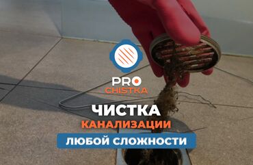 работа в международных организациях бишкек: Чистка канализации в Бишкеке. 📞 Звоните в любое время 24/7. PRO