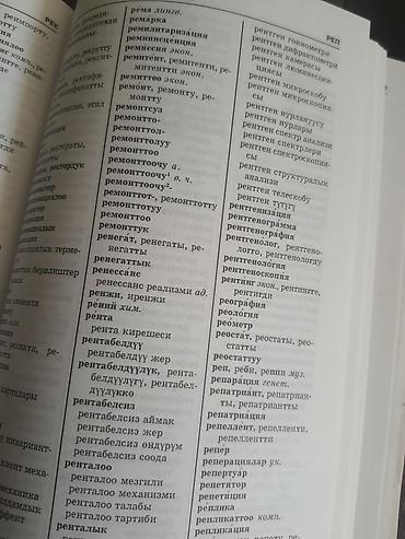 говорящий алфавит: Орфографический словарь Кыргызского Языка 2009год (новый) — 7