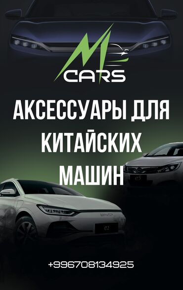 Другие аксессуары: BYD E2. E5. YUAN UP, YUAN PLUS. SONG PLUS ветровки полики чехлы на