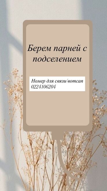 сниму пол дома: Подселение для парней. Предлагается место с подселением. Формат —