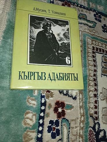 миск атыр: Учебник «Кыргыз адабияты», 6 класс. Авторы: А. Мусаев, Т. Усналиев — 1
