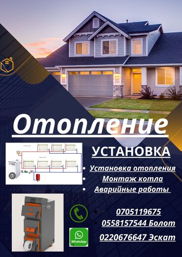 Установка отопительных систем: Установка отопление 
Установка катлов
Аварийные работы