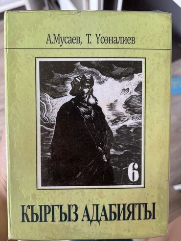 кыргыз тили 5 класс а.алымова с.мусаев ответы гдз: Кыргыз адабияты, 6-класс