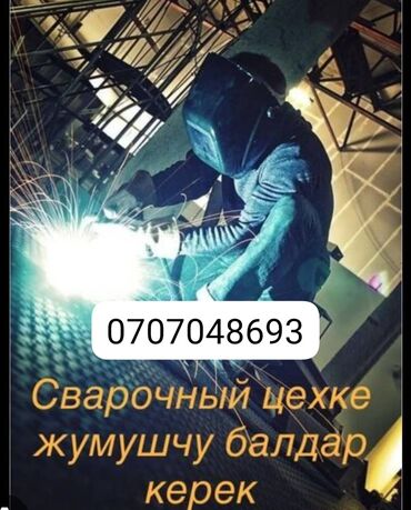 новайчы керек: Сварочный цехке ученик балдар керек .Өзүбүз үйрөтүп алабыз