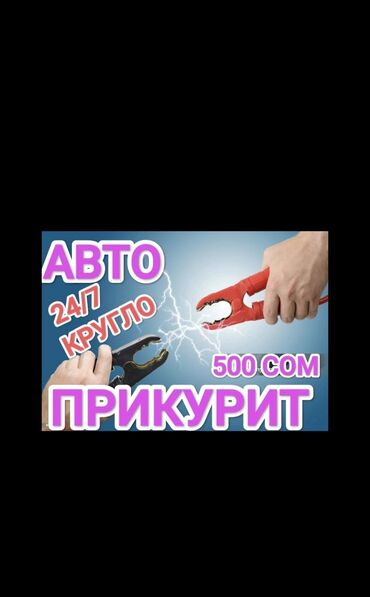 мастер на вызов машина: Услуги автоэлектрика, с выездом