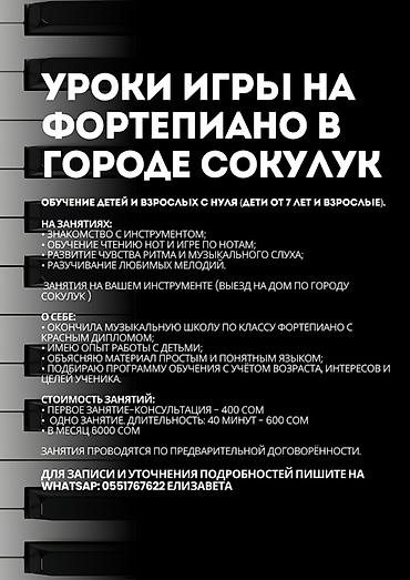 Спорт жана хобби: Уроки игры на фортепиано в городе Сокулук. Обучение детей от 7 лет и — 1