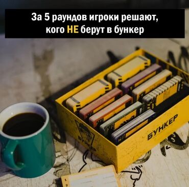 Настольные игры: Настольная игра "Бункер" Очень интересная игра! Низкие цены! Успейте — 6